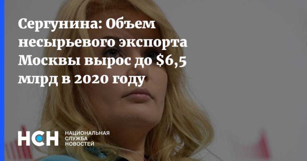 Сергунина: Объем несырьевого экспорта Москвы вырос до $6,5 млрд в 2020 году