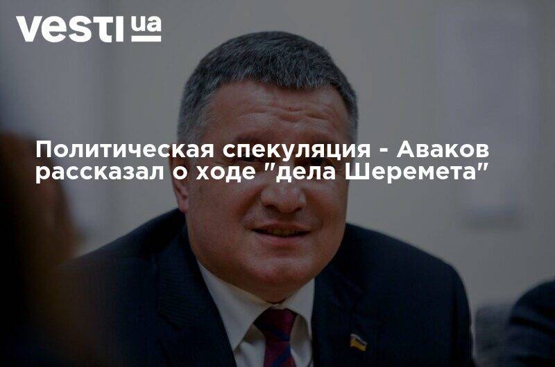 Политическая спекуляция - Аваков рассказал о ходе "дела Шеремета"