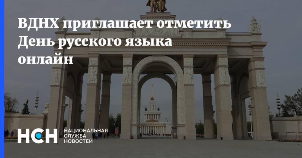 ВДНХ приглашает отметить День русского языка онлайн