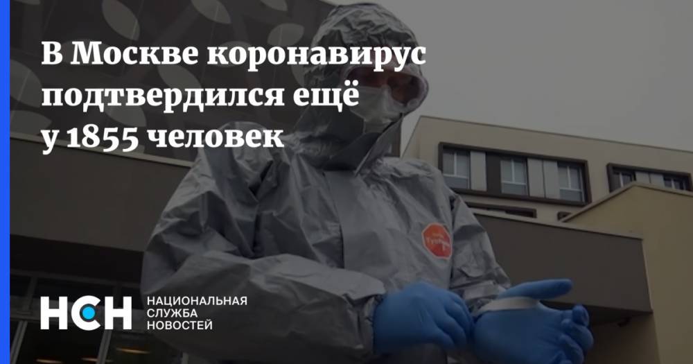 В Москве коронавирус подтвердился ещё у 1855 человек