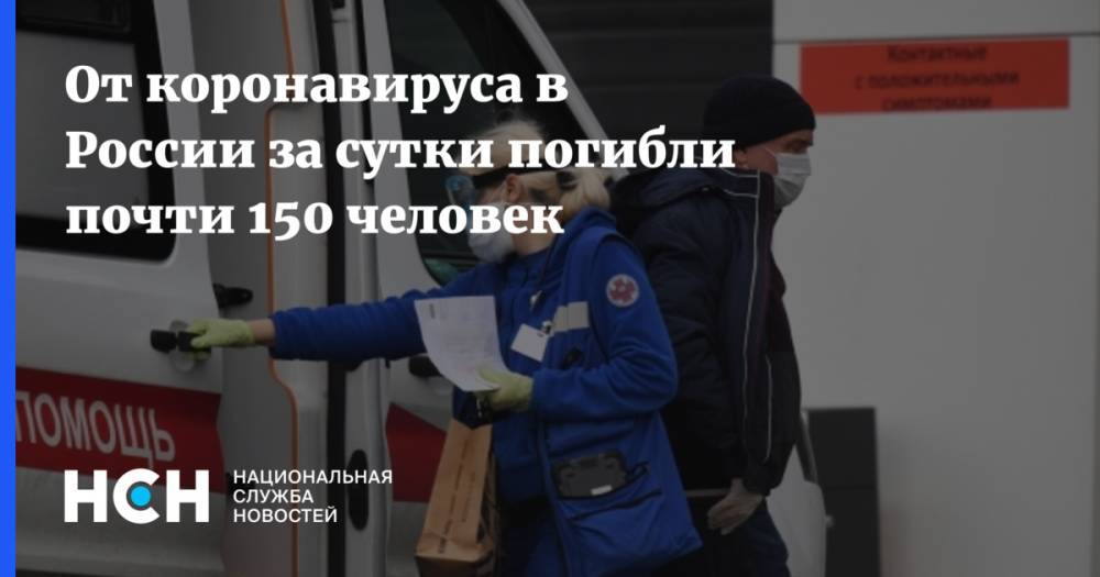 От коронавируса в России за сутки погибли почти 150 человек
