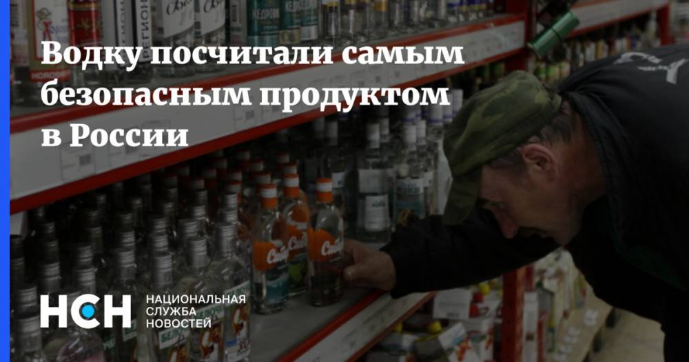 Водку посчитали самым безопасным продуктом в России