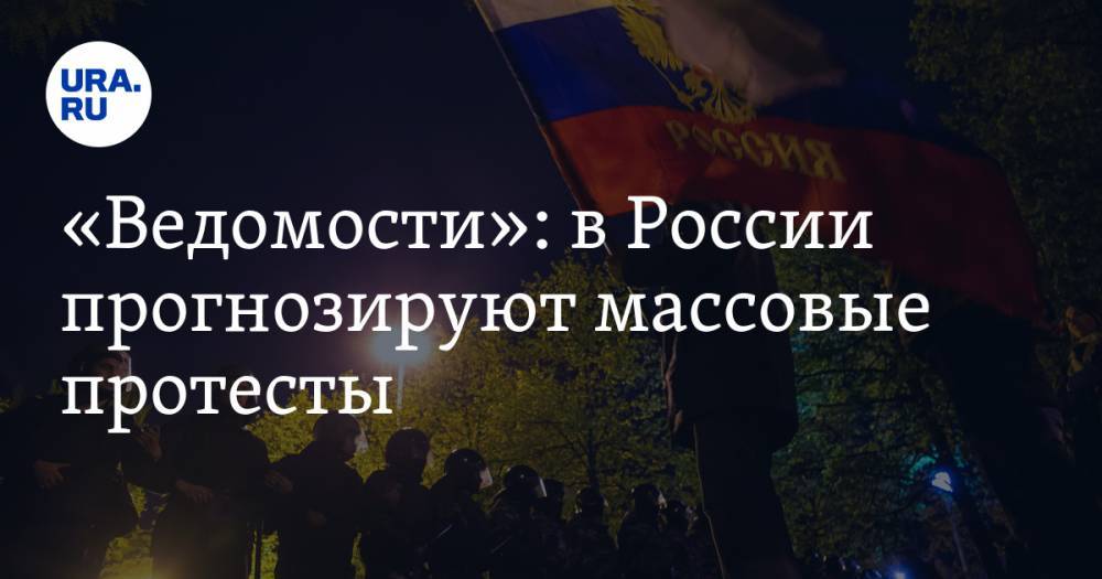 «Ведомости»: в России прогнозируют массовые протесты
