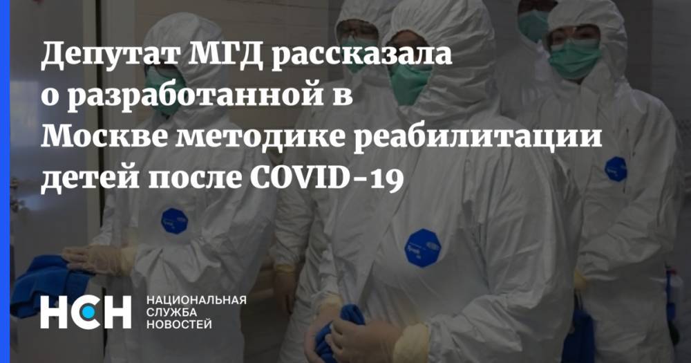 Депутат МГД рассказала о разработанной в Москве методике реабилитации детей после COVID-19