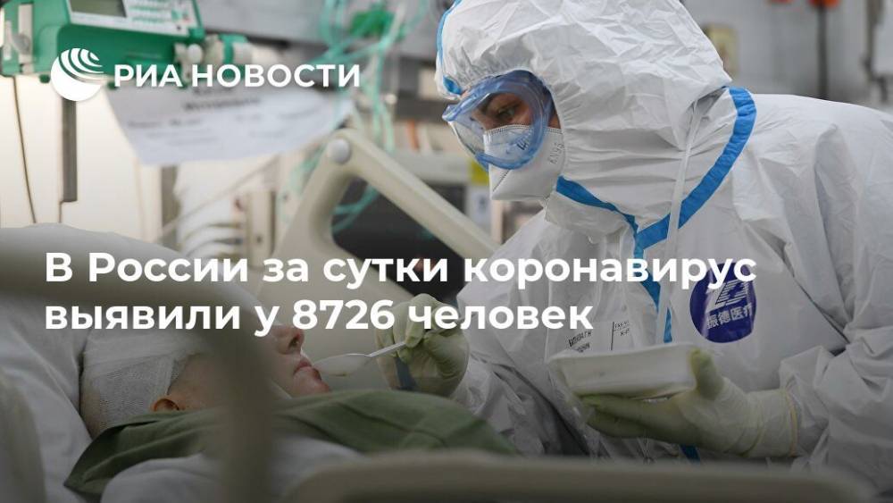 В России за сутки коронавирус выявили у 8726 человек