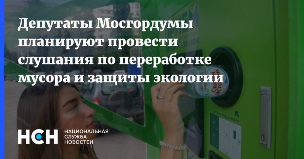 Депутаты Мосгордумы планируют провести слушания по переработке мусора и защиты экологии