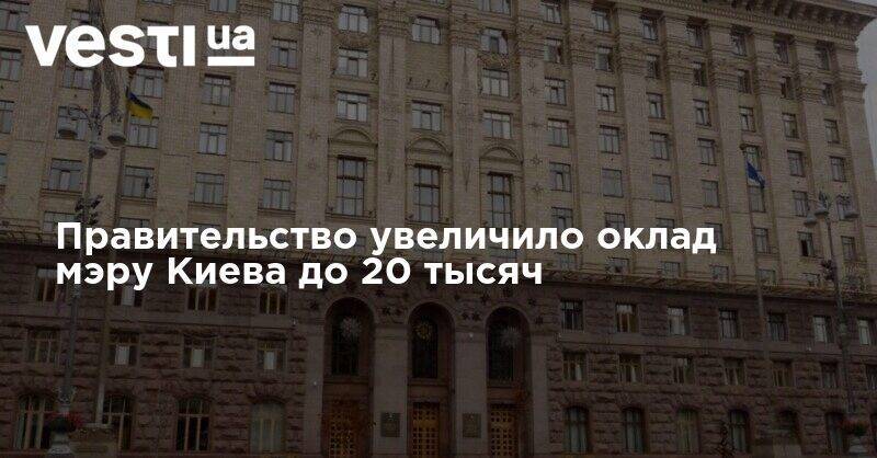 Правительство увеличило оклад мэру Киева до 20 тысяч