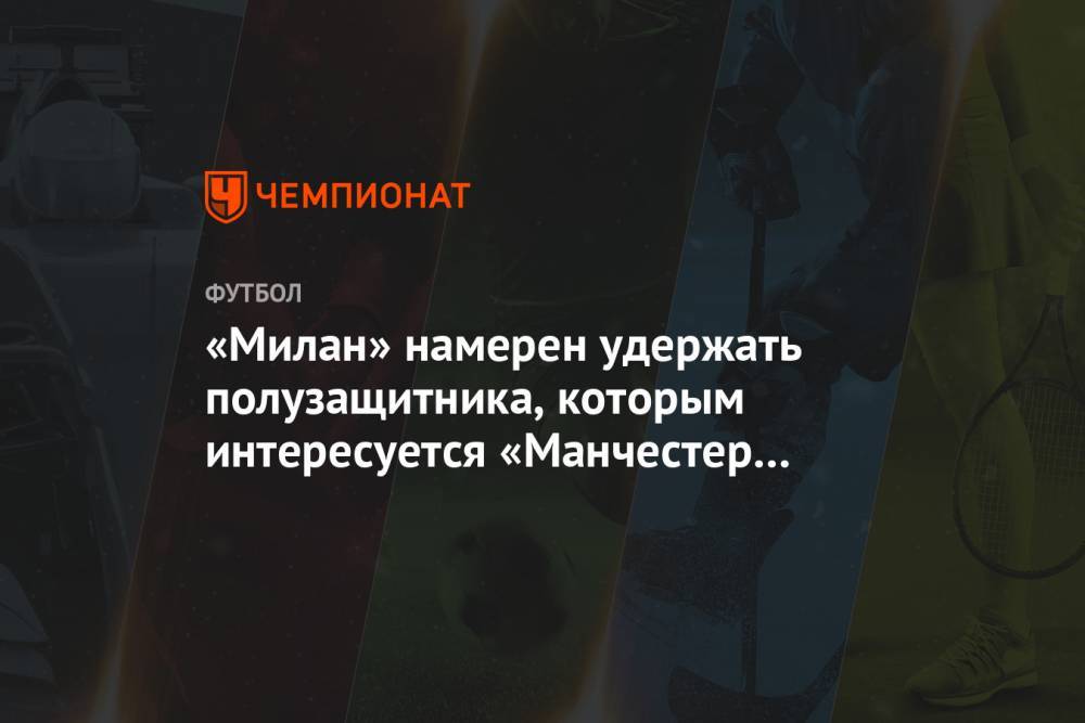 «Милан» намерен удержать полузащитника, которым интересуется «Манчестер Сити»