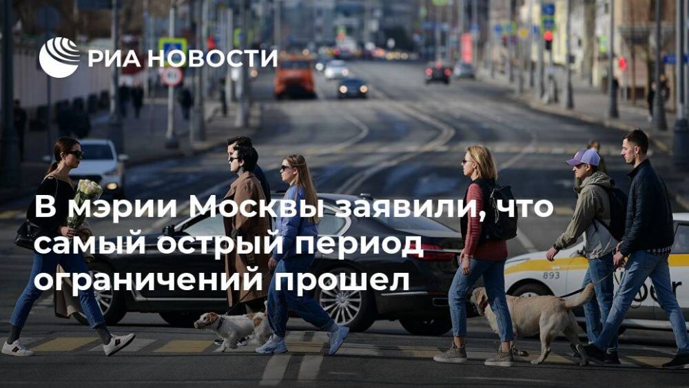 В мэрии Москвы заявили, что самый острый период ограничений прошел