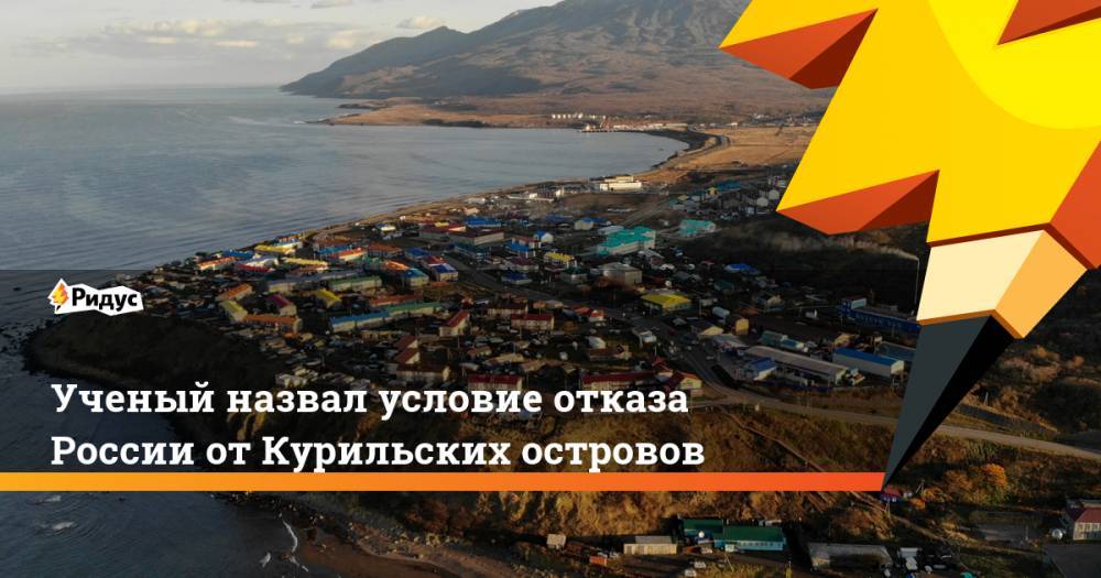 Ученый назвал условие отказа России от Курильских островов