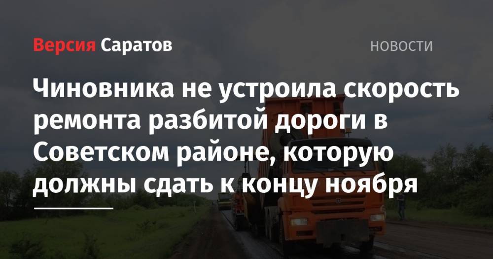 Чиновника не устроила скорость ремонта разбитой дороги в Советском районе, которую должны сдать к концу ноября