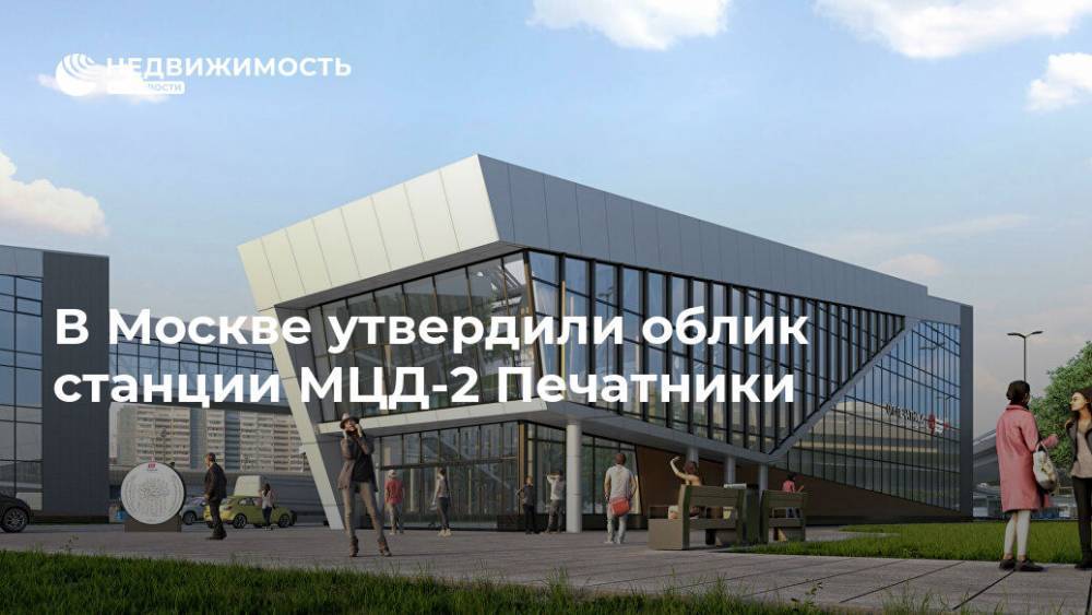 В Москве утвердили облик станции МЦД-2 Печатники