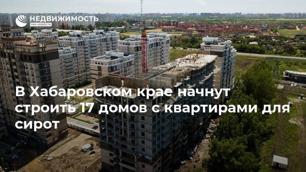 В Хабаровском крае начнут строить 17 домов с квартирами для сирот
