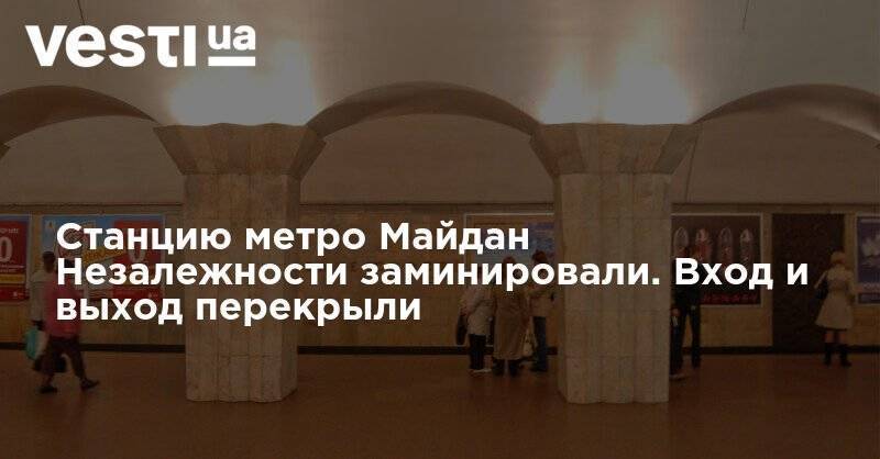 Станцию метро Майдан Незалежности "заминировали". Вход и выход перекрыли