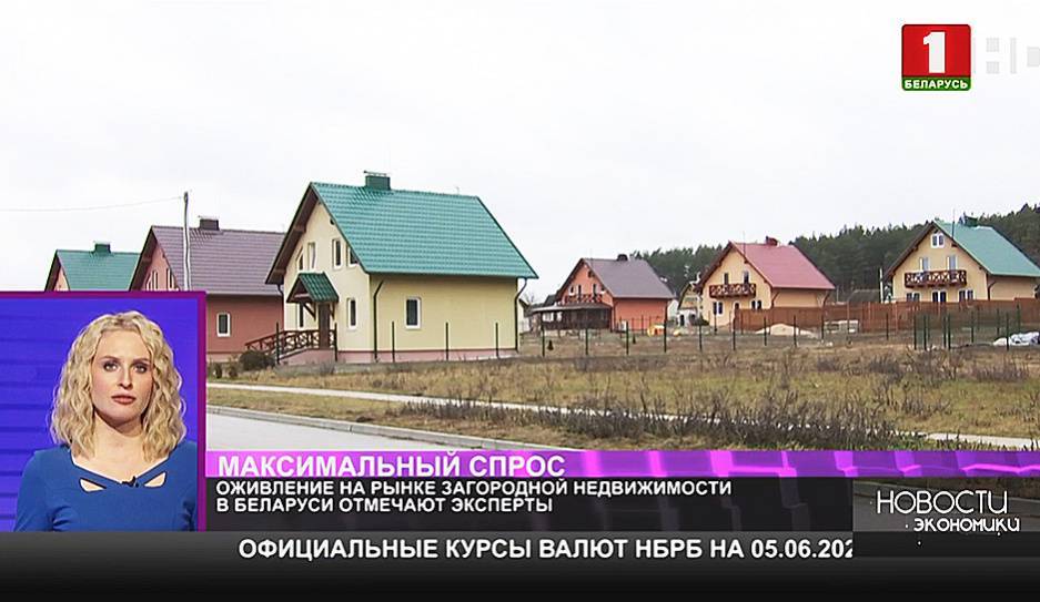 Оживление на рынке загородной недвижимости в Беларуси отмечают эксперты