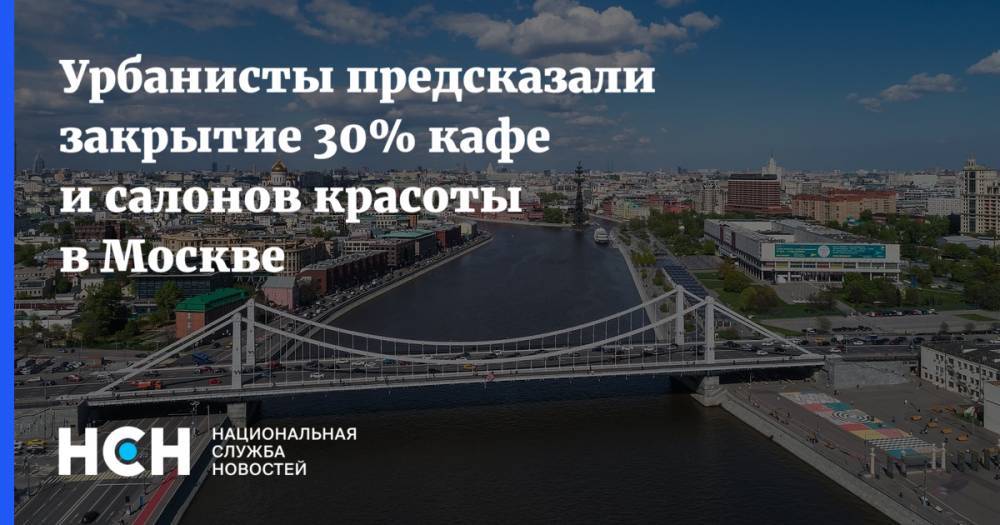 Урбанисты предсказали закрытие 30% кафе и салонов красоты в Москве