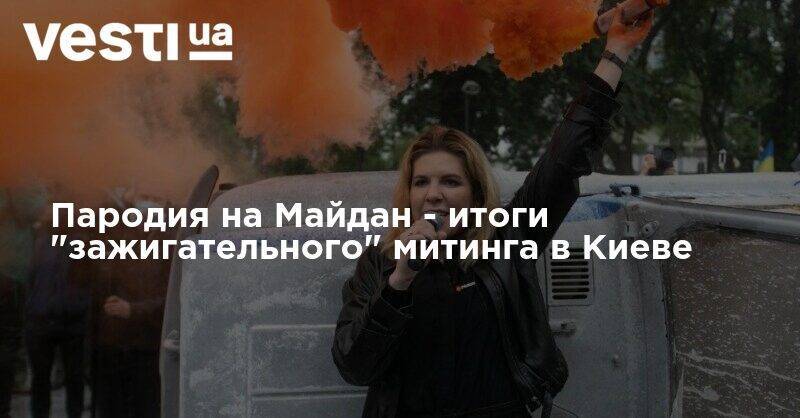 Пародия на Майдан - итоги "зажигательного" митинга в Киеве