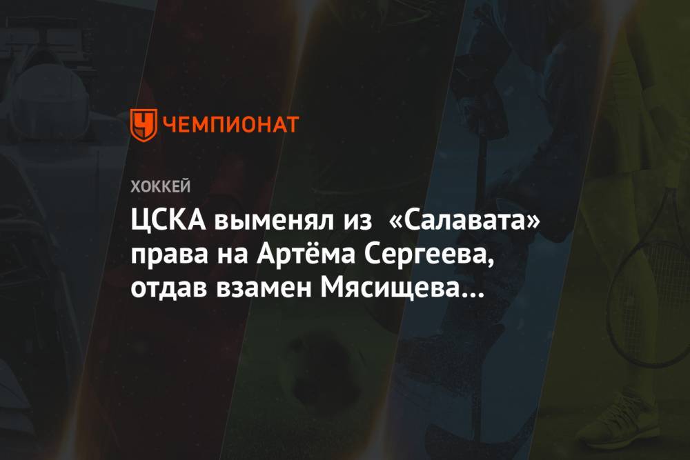 ЦСКА выменял из «Салавата» права на Артёма Сергеева, отдав взамен Мясищева и Чёрного