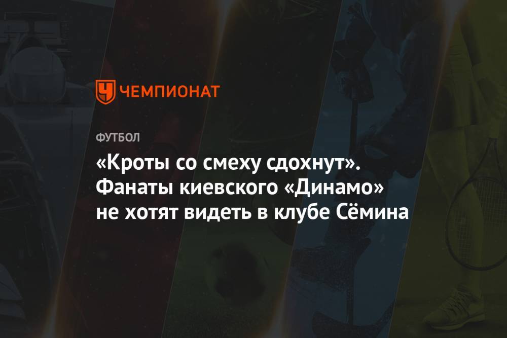 «Кроты со смеху сдохнут». Фанаты киевского «Динамо» не хотят видеть в клубе Сёмина