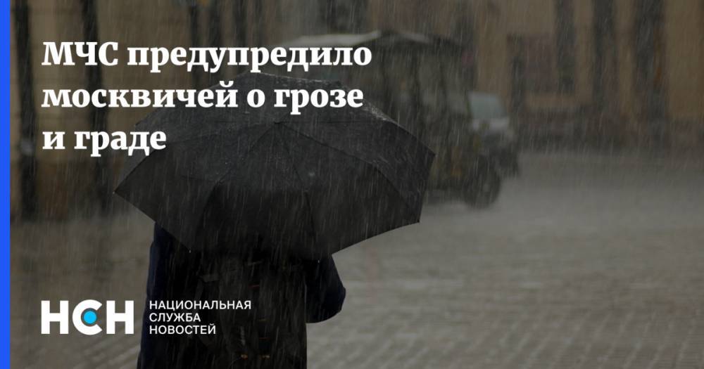 МЧС предупредило москвичей о грозе и граде