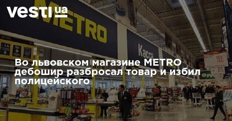 Во львовском магазине METRO дебошир разбросал товар и избил полицейского