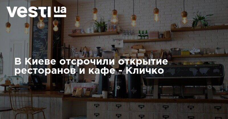 В Киеве отсрочили открытие ресторанов и кафе
