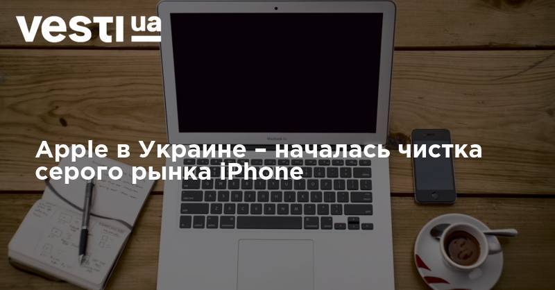Apple в Украине – началась чистка серого рынка iPhone