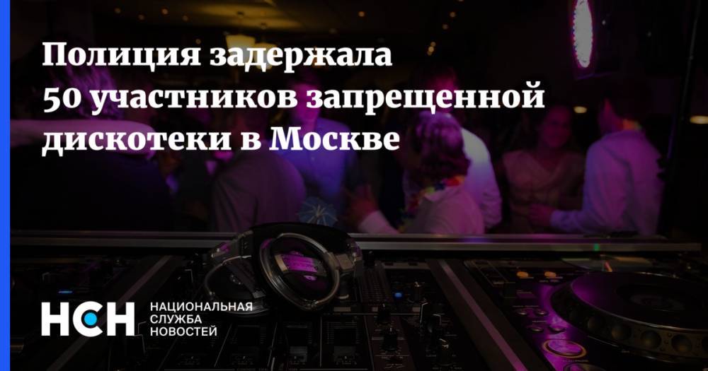 Полиция задержала 50 участников запрещенной дискотеки в Москве