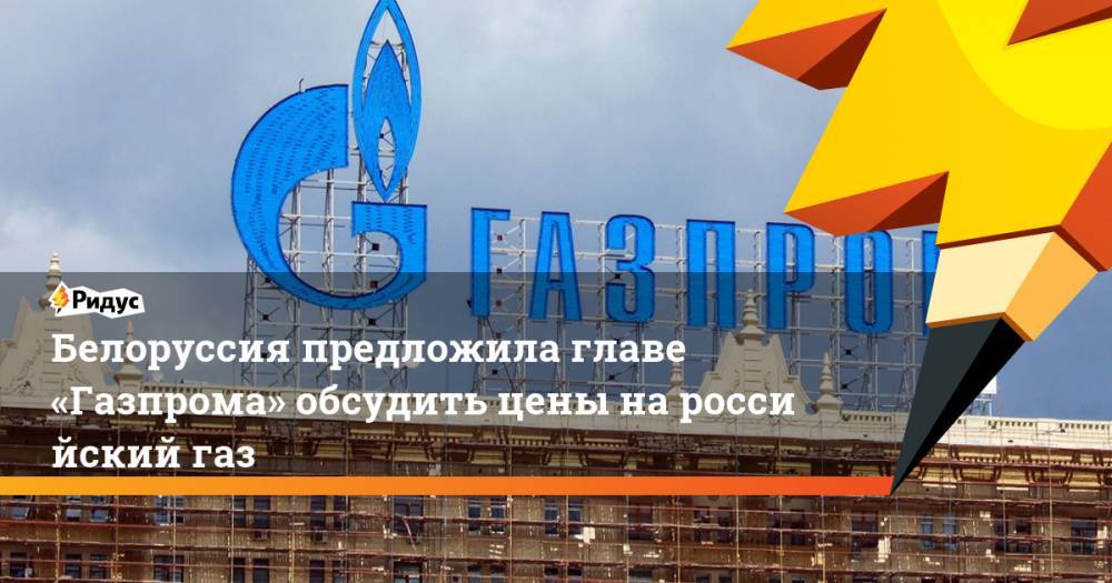 Белоруссия предложила главе «Газпрома» обсудить цены нароссийский газ