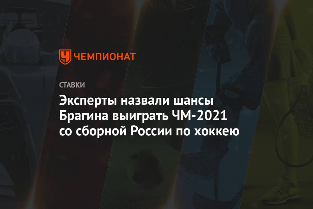 Эксперты назвали шансы Брагина выиграть ЧМ-2021 со сборной России по хоккею