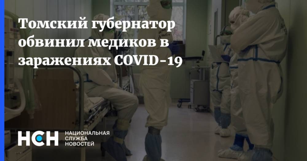 Томский губернатор обвинил медиков в заражениях COVID-19