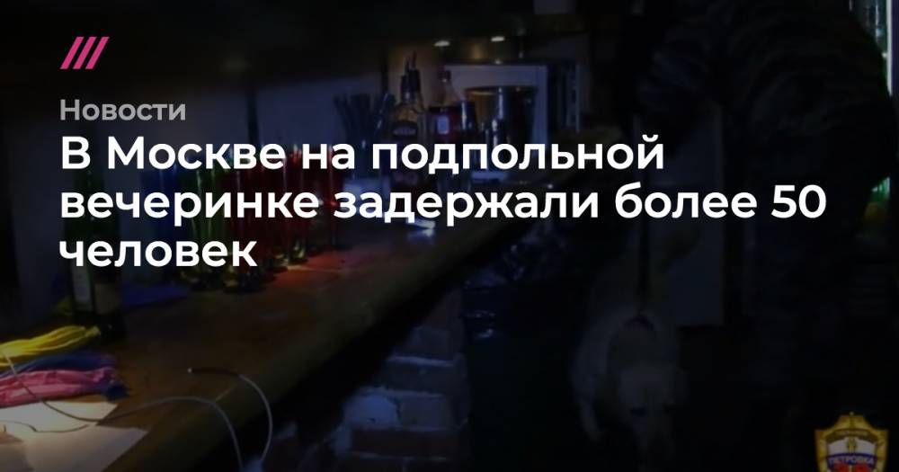 В Москве на подпольной вечеринке задержали более 50 человек