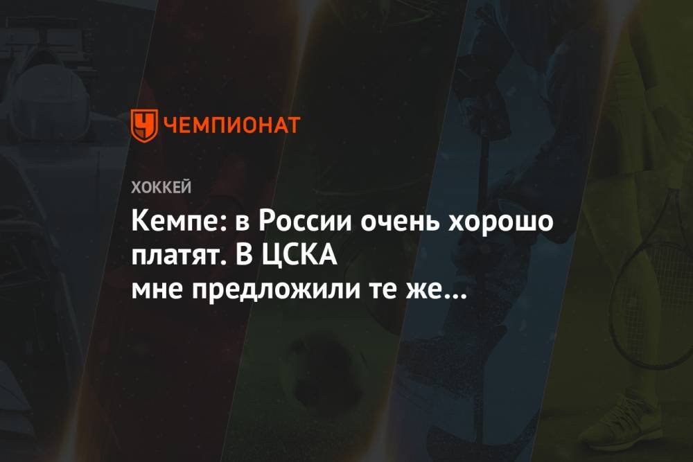 Кемпе: в России очень хорошо платят. В ЦСКА мне предложили те же деньги, что в АХЛ