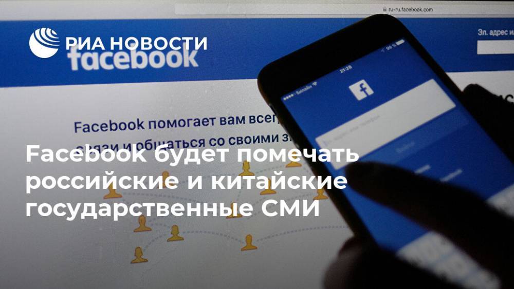 Facebook будет помечать российские и китайские государственные СМИ