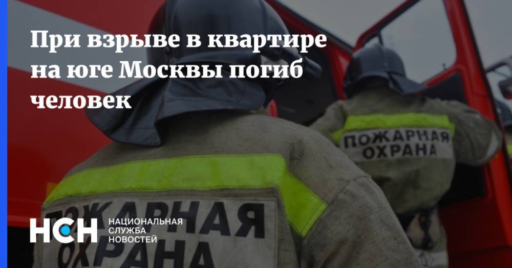 При взрыве в квартире на юге Москвы погиб человек