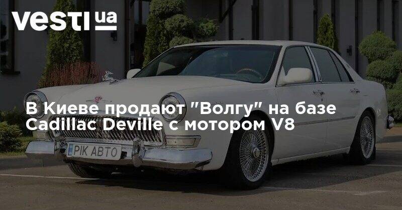 В Киеве продают "Волгу" на базе Cadillac Deville с мотором V8