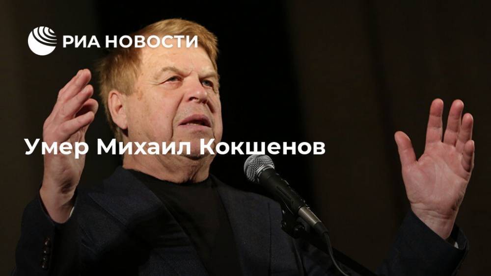 Умер Михаил Кокшенов