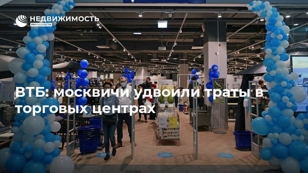 ВТБ: москвичи удвоили траты в торговых центрах