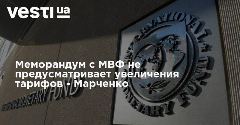 Меморандум с МВФ не предусматривает увеличения тарифов - Марченко