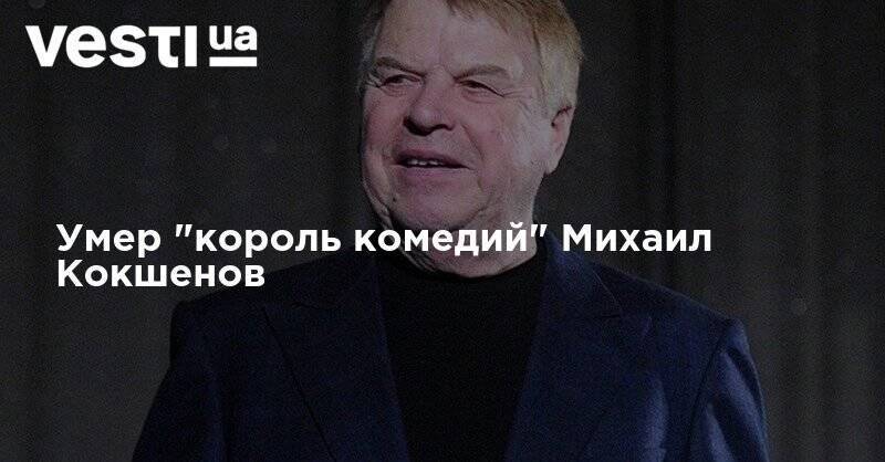 Умер "король комедий" Михаил Кокшенов