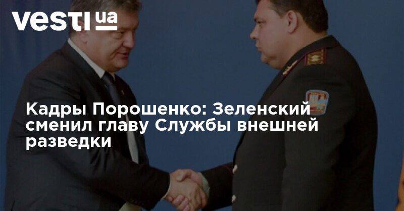 Кадры Порошенко: Зеленский сменил главу Службы внешней разведки