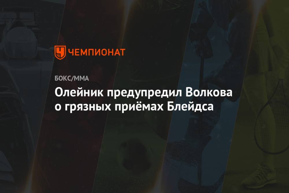 Олейник предупредил Волкова о грязных приёмах Блейдса