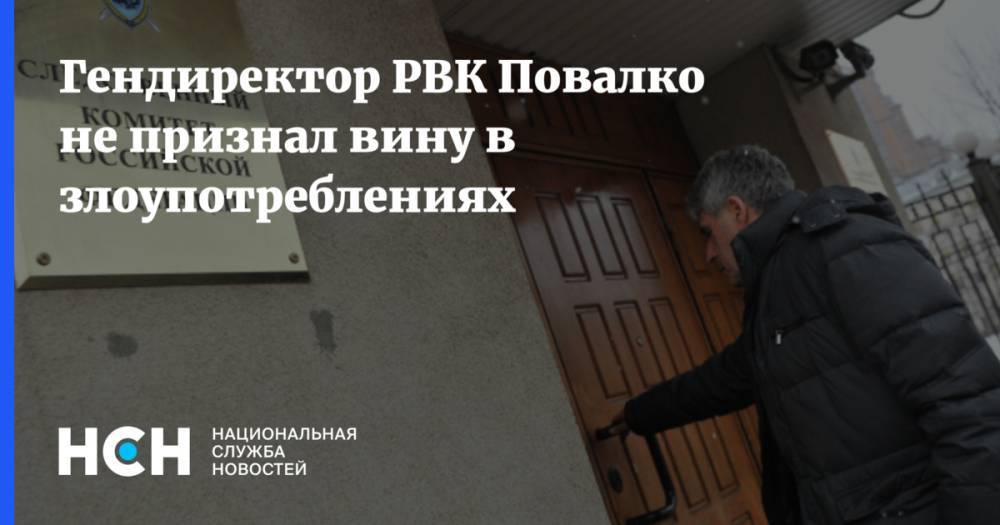 Гендиректор РВК Повалко не признал вину в злоупотреблениях
