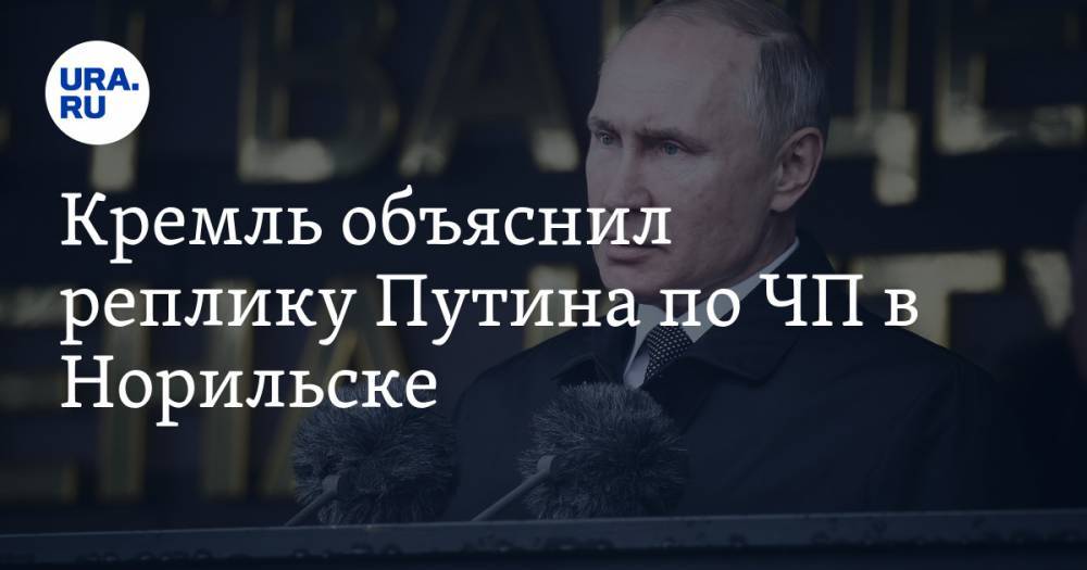 Кремль объяснил реплику Путина по ЧП в Норильске