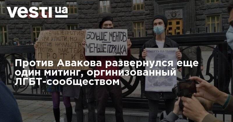 Против Авакова развернулся еще один митинг, организованный ЛГБТ-сообществом