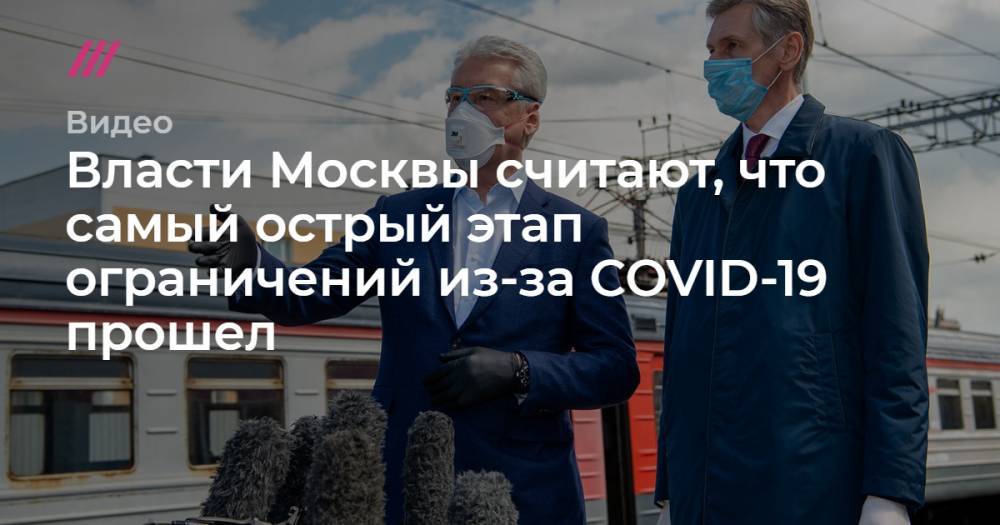 Власти Москвы считают, что самый острый этап ограничений из-за COVID-19 прошел