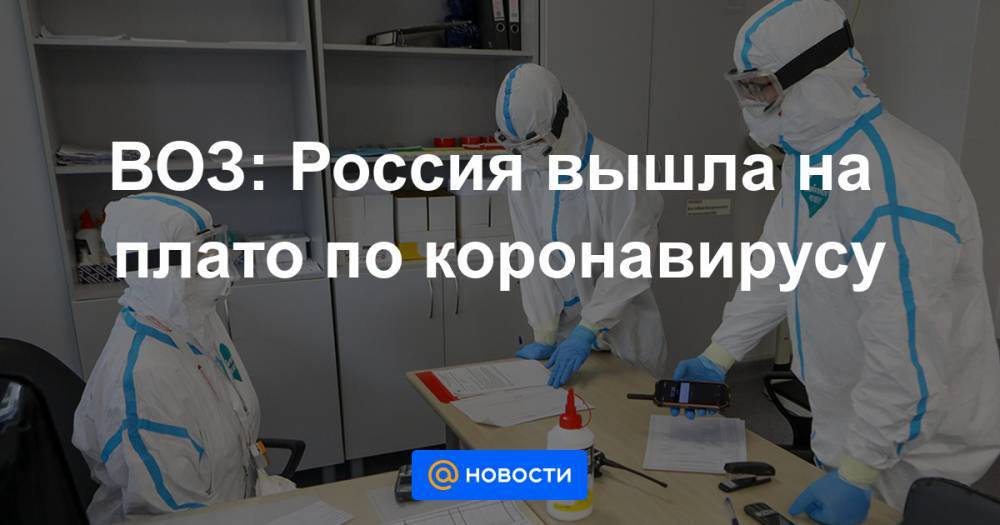 ВОЗ: Россия вышла на плато по коронавирусу