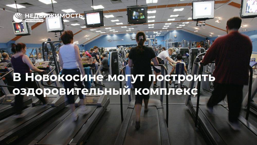 В Новокосине могут построить оздоровительный комплекс