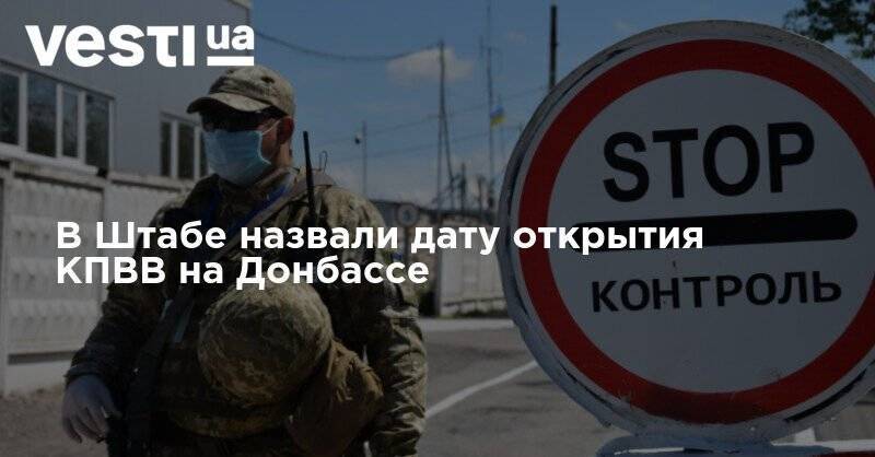 В Штабе назвали дату открытия КПВВ на Донбассе