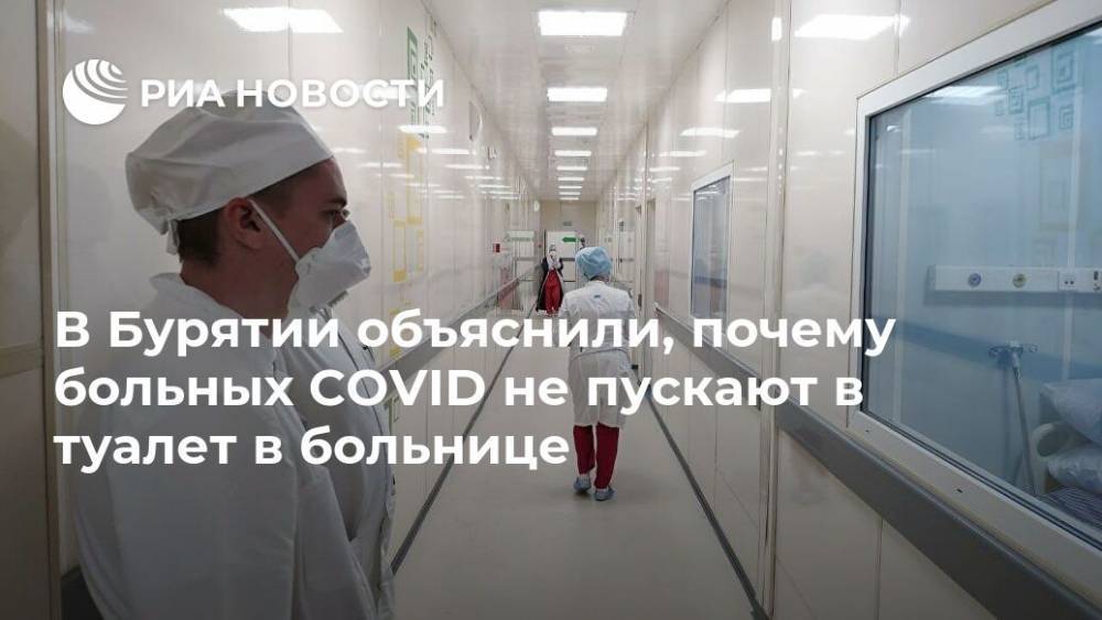 В Бурятии объяснили, почему больных COVID не пускают в туалет в больнице